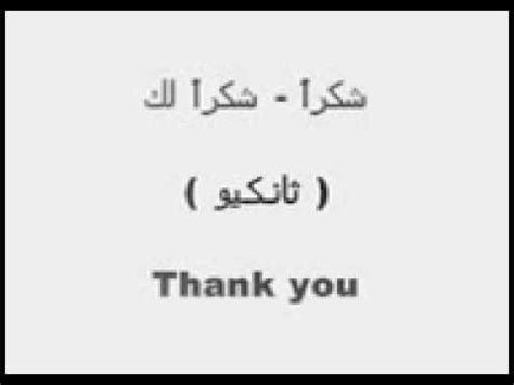 Thanks معنى بالعربي